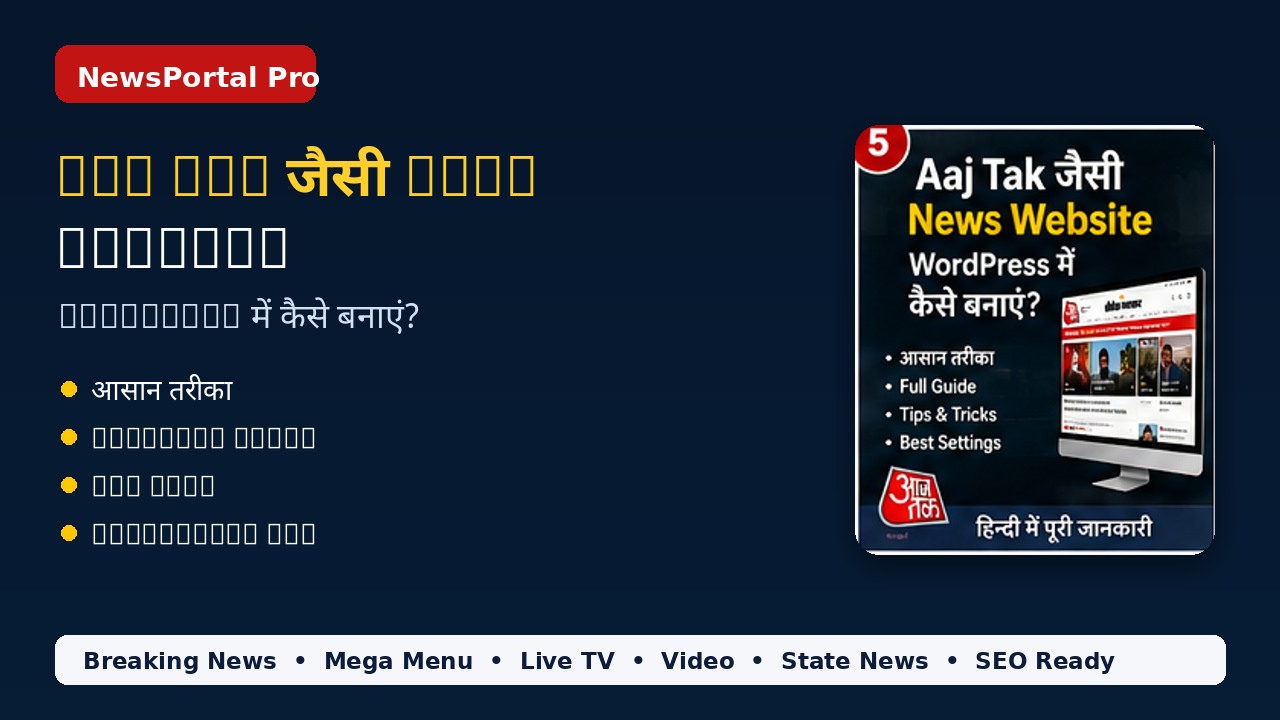 Aaj Tak Jaisi News Website WordPress Me Kaise Banaye?