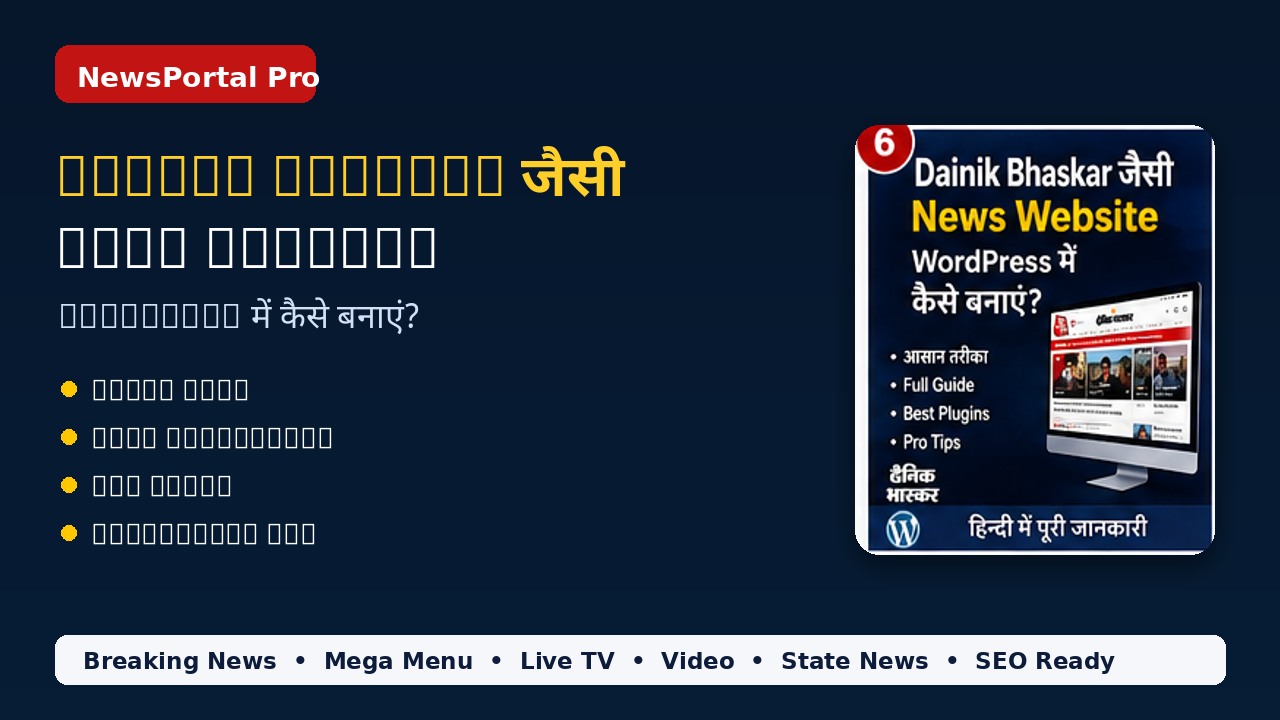 Dainik Bhaskar Jaisi News Website WordPress Me Kaise Banaye?